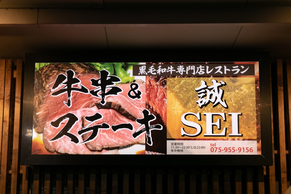 黒毛和牛専門店レストラン　誠 - SEI